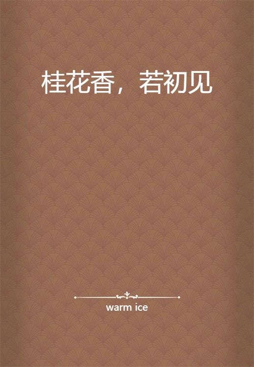 桂花香，若初见