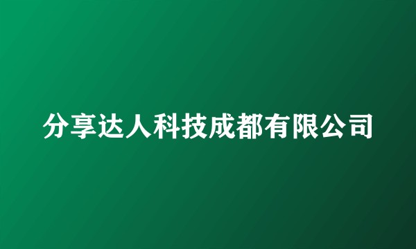 分享达人科技成都有限公司
