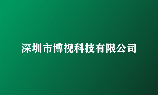 深圳市博视科技有限公司