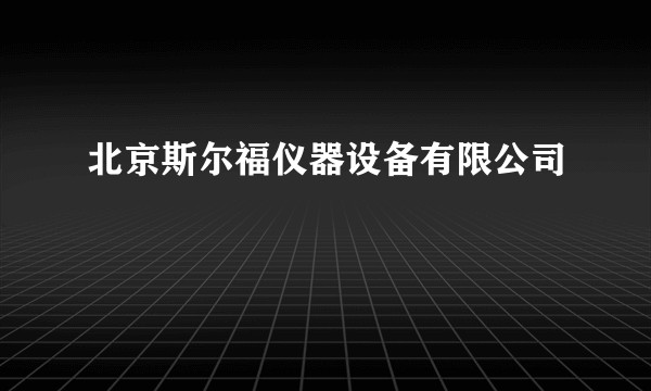 北京斯尔福仪器设备有限公司