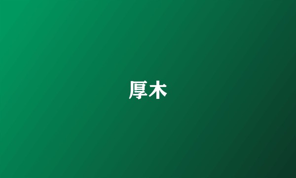 厚木