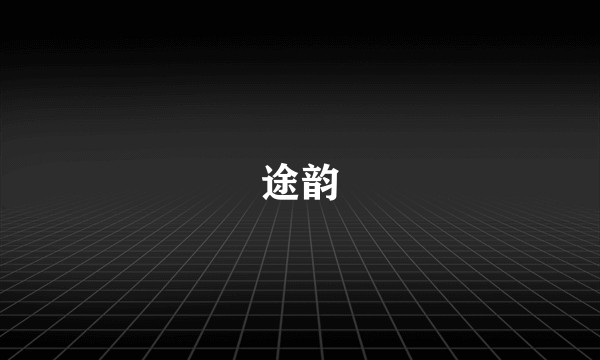 途韵