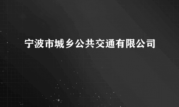 宁波市城乡公共交通有限公司