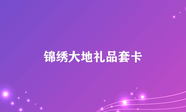 锦绣大地礼品套卡