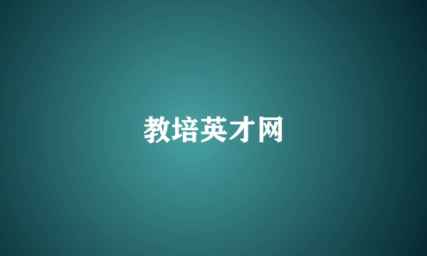 教培英才网