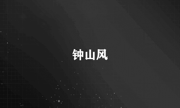 钟山风