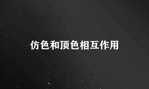 仿色和顶色相互作用