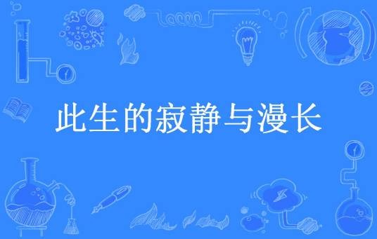 此生的寂静与漫长