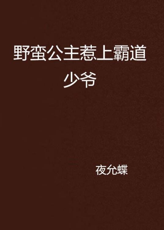 野蛮公主惹上霸道少爷