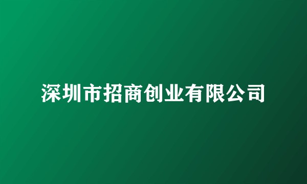 深圳市招商创业有限公司