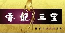 香妃三宝公司