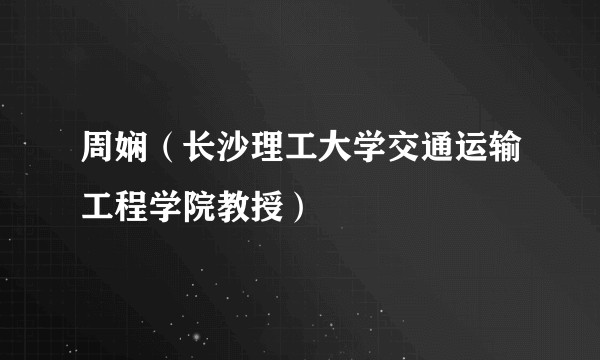 周娴(长沙理工大学交通运输工程学院教授)