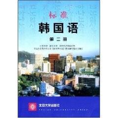 标准韩国语第2册