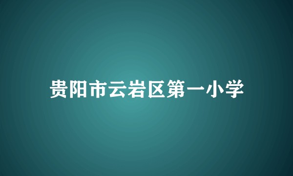 贵阳市云岩区第一小学