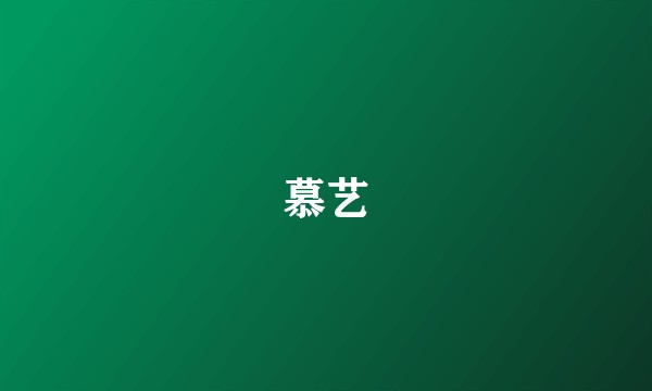 慕艺