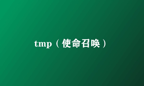 tmp（使命召唤）