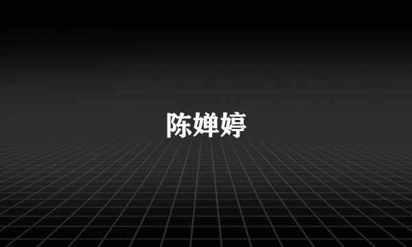 陈婵婷