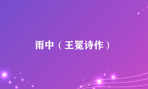 雨中（王冕诗作）