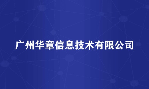 广州华章信息技术有限公司