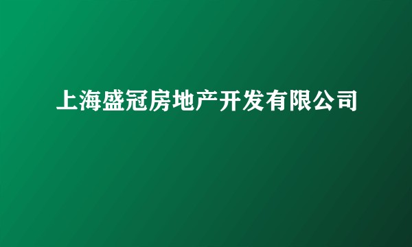上海盛冠房地产开发有限公司