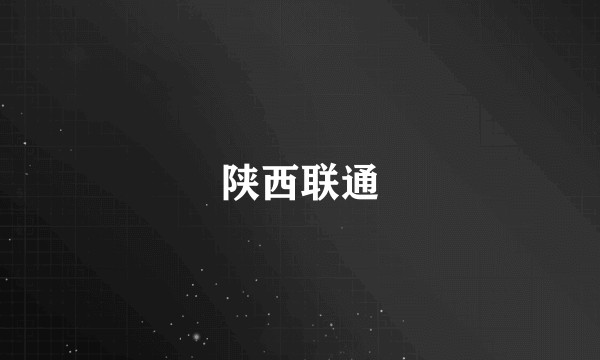 陕西联通