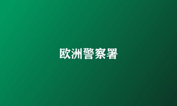 欧洲警察署