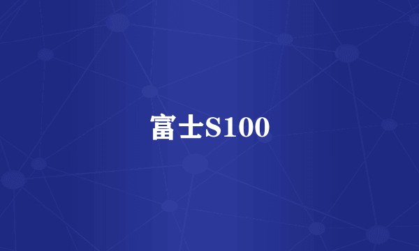 富士S100