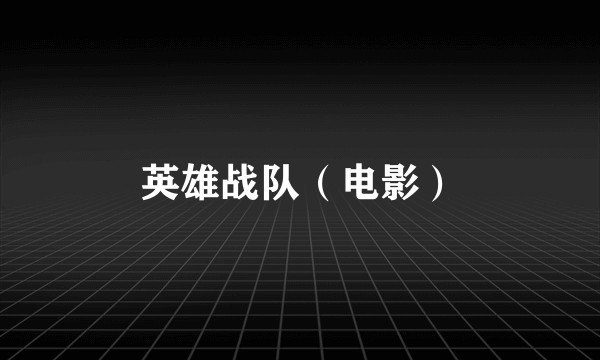 英雄战队（电影）