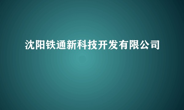 沈阳铁通新科技开发有限公司