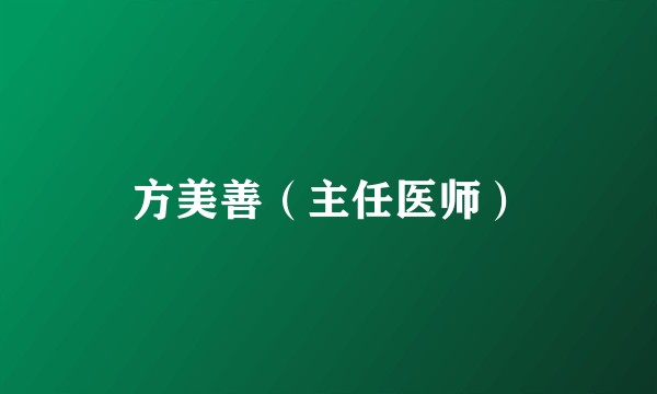 方美善（主任医师）