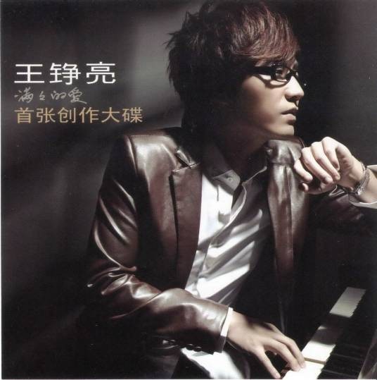 满满(2009年王铮亮、梁文音演唱歌曲)