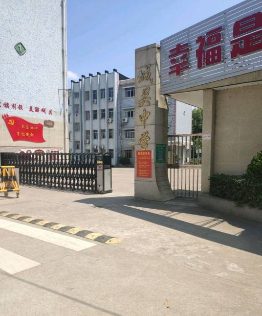 城关中学(浙江省宁波市宁海县学校)