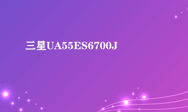 三星UA55ES6700J