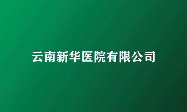 云南新华医院有限公司