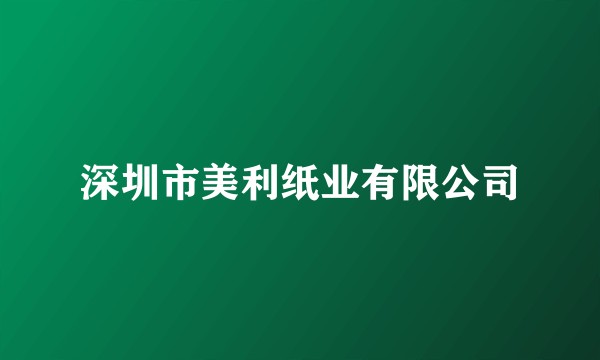深圳市美利纸业有限公司