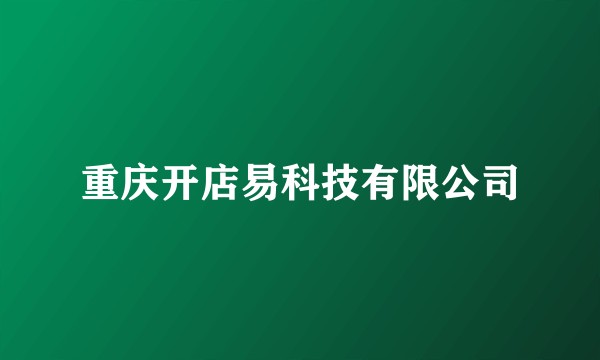 重庆开店易科技有限公司