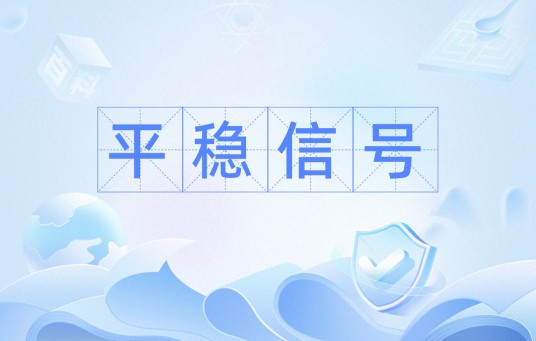 平稳信号