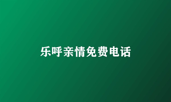 乐呼亲情免费电话