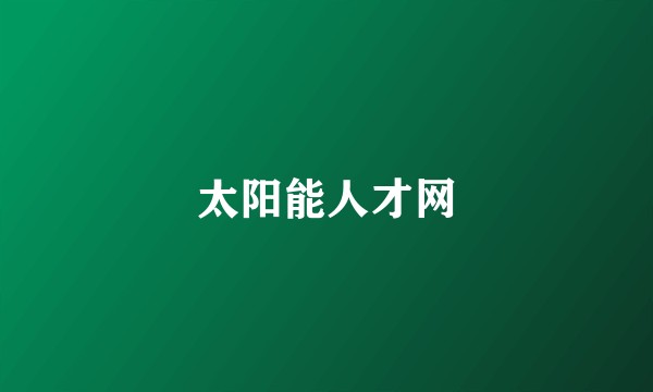 太阳能人才网