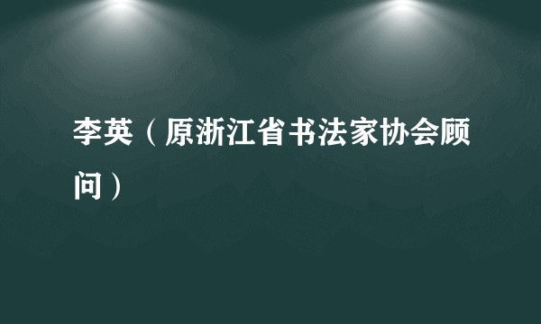 李英（原浙江省书法家协会顾问）