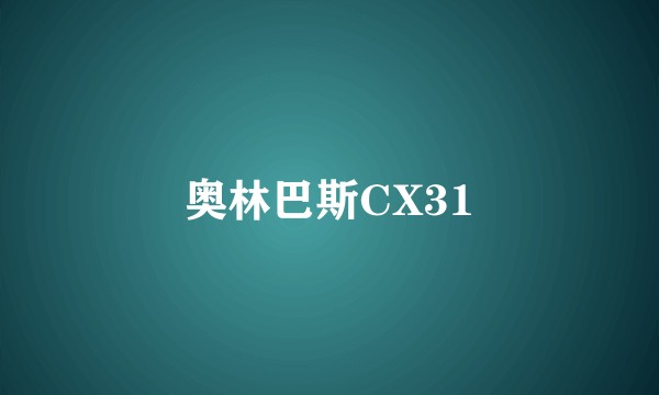 奥林巴斯CX31