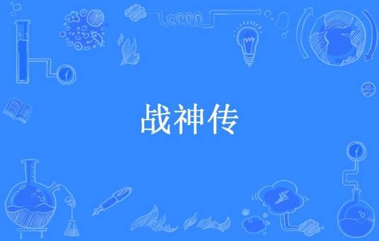 战神传（一阵风所著小说）