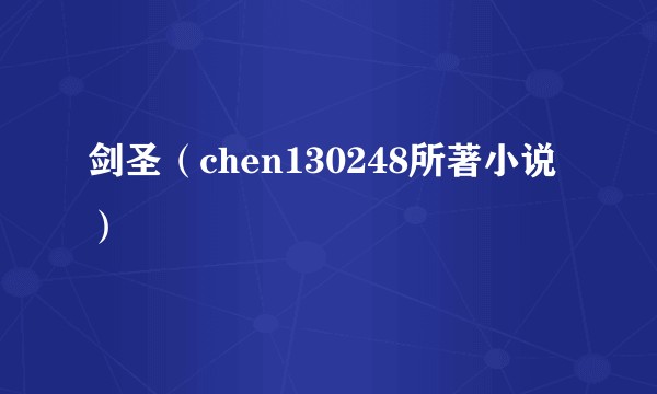 剑圣（chen130248所著小说）