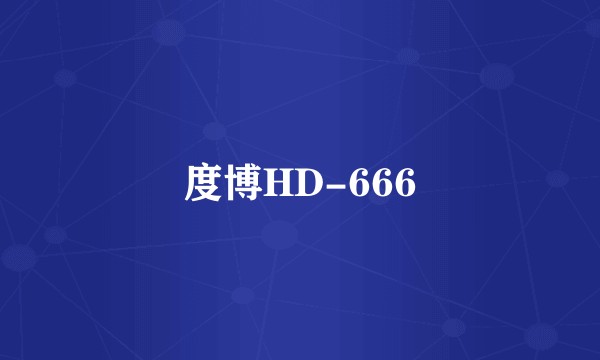 度博HD-666