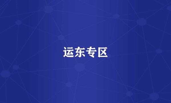 运东专区