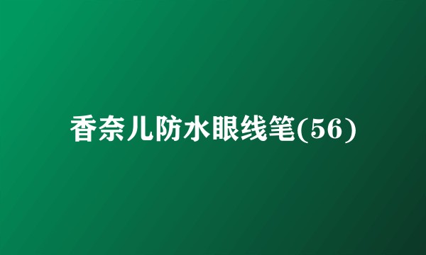 香奈儿防水眼线笔(56)