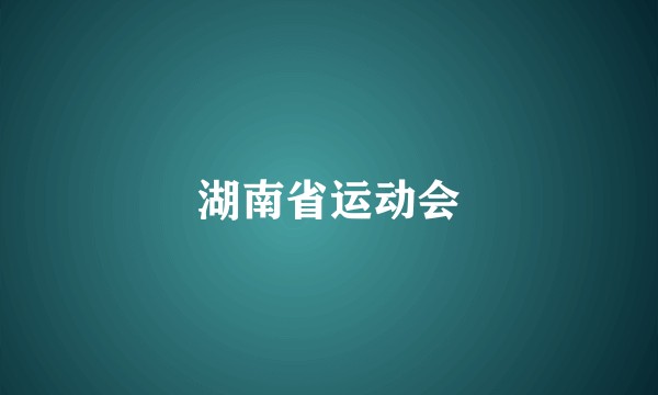 湖南省运动会