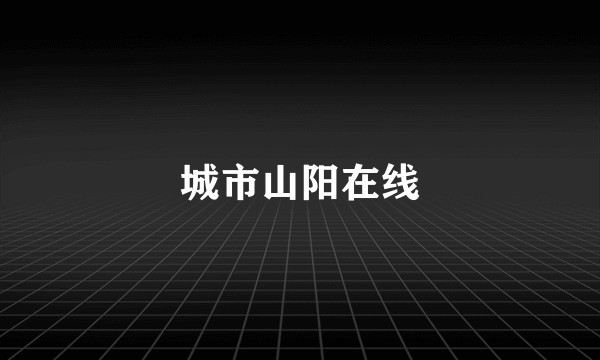 城市山阳在线