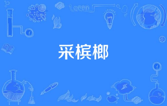 采槟榔(2016年中国拍摄电视剧)