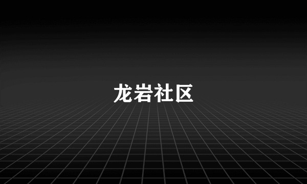 龙岩社区